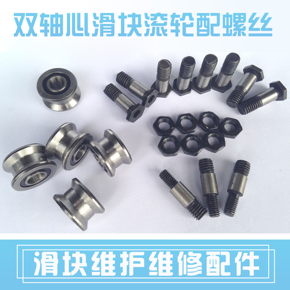 內外置雙軸心直線滑軌鋁合金導軌滑塊配件SGB/LGD/LGB滾輪配螺絲